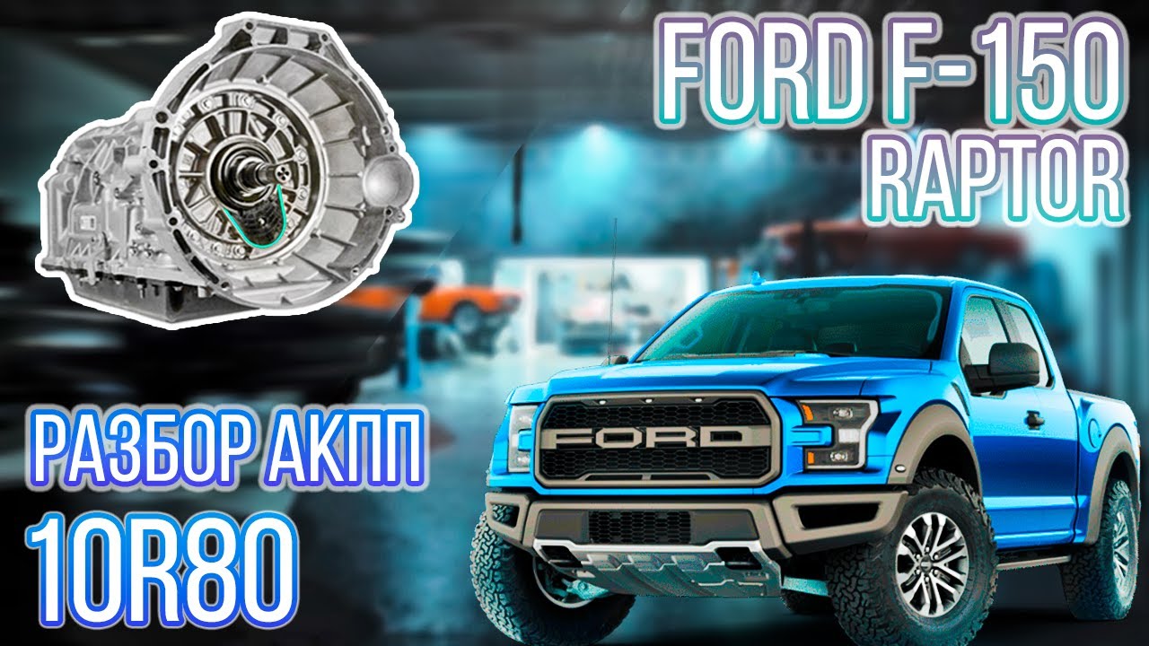 Разбор АКПП 10R80 Ford F-150