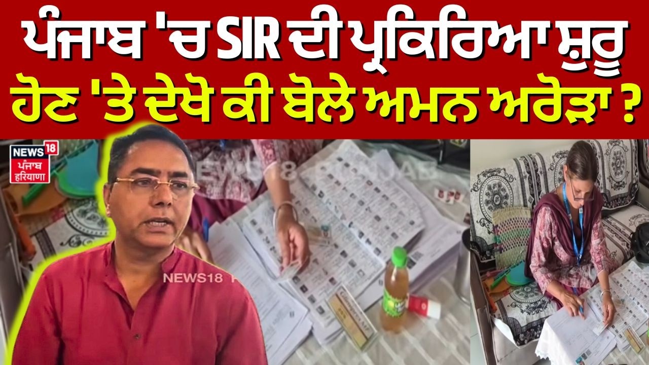 Aman Arora on SIR | ਪੰਜਾਬ 'ਚ SIR ਦੀ ਪ੍ਰਕਿਰਿਆ ਸ਼ੁਰੂ ਹੋਣ 'ਤੇ ਦੇਖੋ ਕੀ ਬੋਲੇ ਅਮਨ ਅਰੋੜਾ ? | N18V