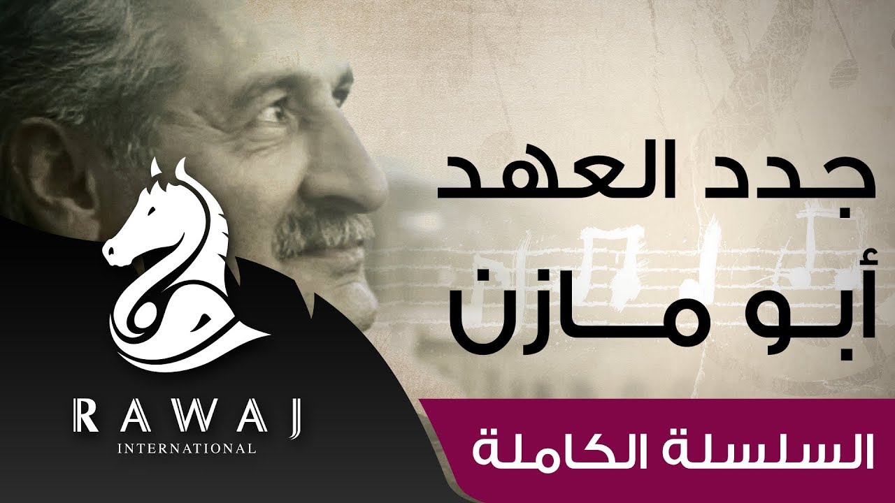 جدد العهد (فتية الإسلام) - أبو مازن | سلسلة أناشيد أبو مازن رائد النشيد الحركي | Anasheed Abu Mazen