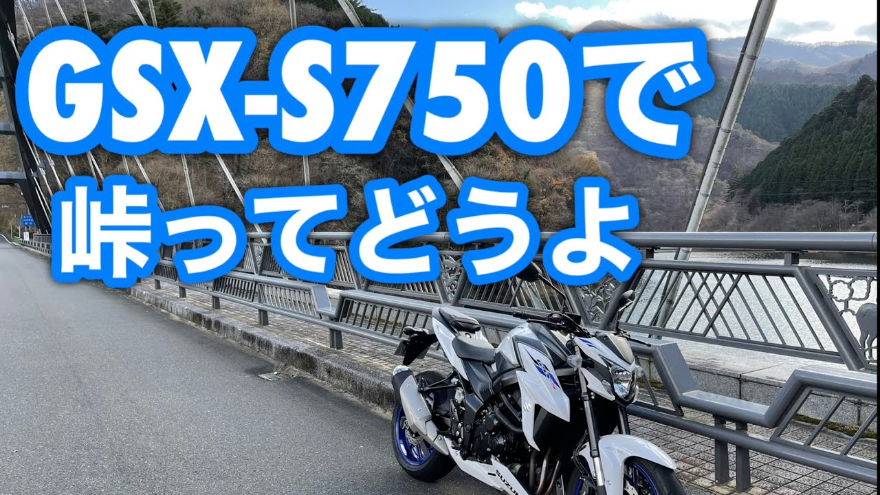 GSX-S750で峠を走るってどうよ！【上野原あきるの線】