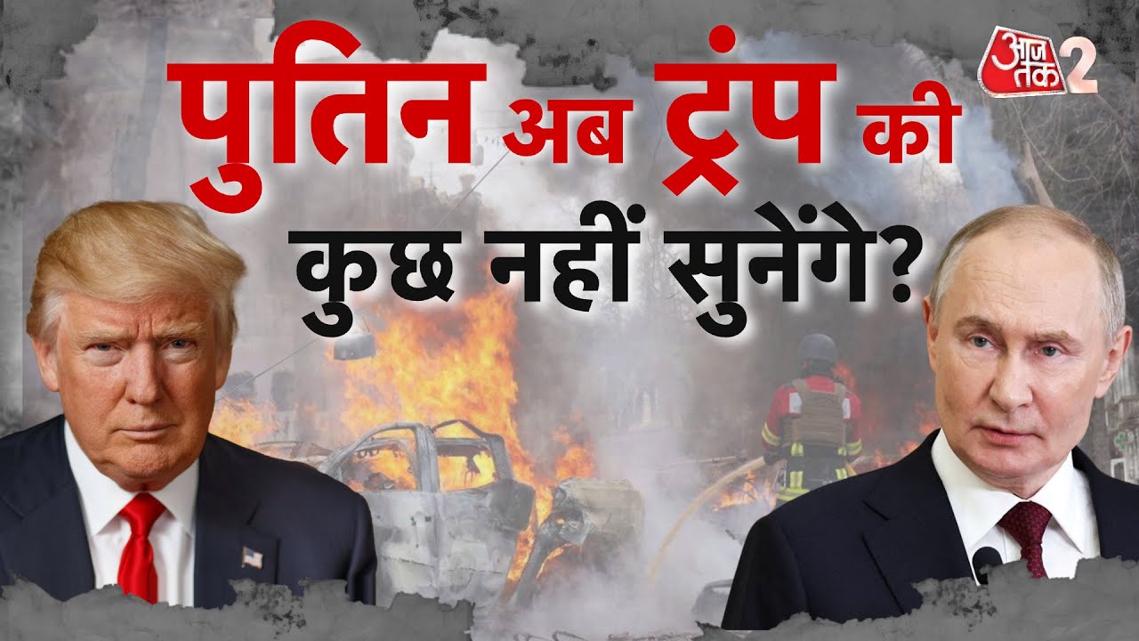 AAJTAK 2 LIVE | RUSSIA UKRAINE WAR | PUTIN लेंगे UKRAINE की गलती का बड़ा बदला? | AT2 LIVE