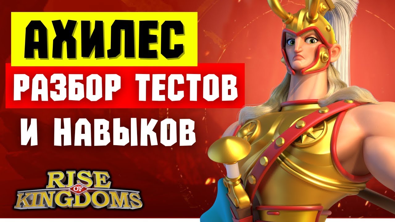 АХИЛЕС / Разбор ТЕСТОВ и НАВЫКОВ нового кавалериста [ Rise of Kingdoms ]