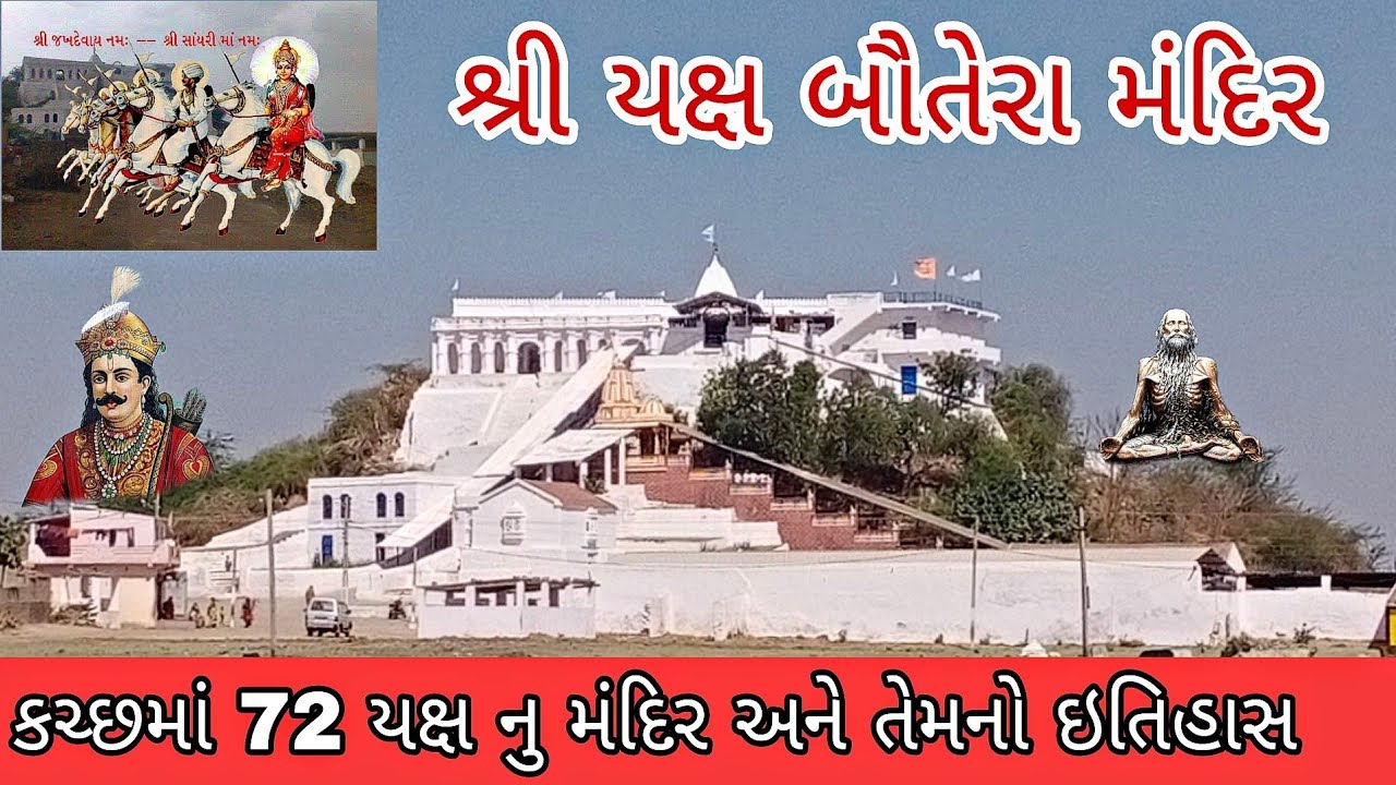 શ્રી જખ બોંતેરા દાદા નું મંદિર કરછ | Jakh Botera  Dada's Temple Kutch | Jakh Botera History 🚩