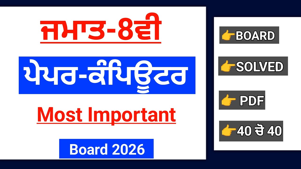 PSEB 8th Class Computer Final paper 2026 | 24 February | Solved | 8th Computer Final Board 2026#pseb