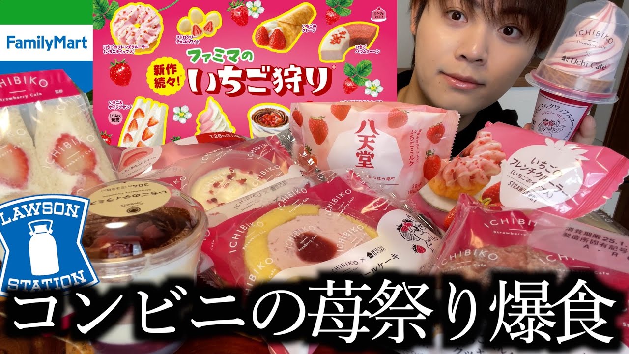 【コンビニ新作】ローソンとファミマの苺スイーツを集めて苺狩りしました【モッパン】