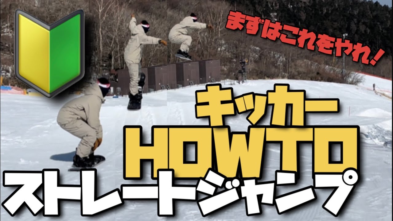 【ハウツー】キッカー飛ぶならまずはこれをマスターしよう！ストレートジャンプ編