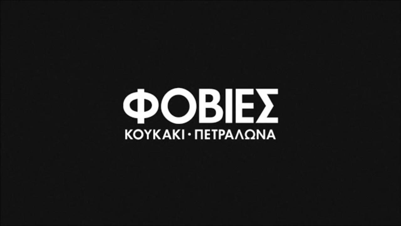 &Mu;&Alpha;&Nu;&Iota; - &Epsilon;&Gamma;&Kappa;&Alpha;&Tau;&Alpha;&Lambda;&Epsilon;&Iota;&Pi;&Omega; &Tau;&Eta; &Beta;&Alpha;&Sigma;&Eta;