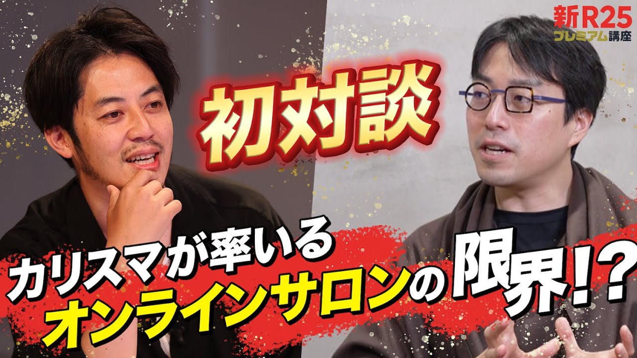 オンラインサロンブームはなぜ下火に？ 成田悠輔らが“次に来るコミュニティ”を予想【西野亮廣×箕輪厚介×成田悠輔×尾原和啓】