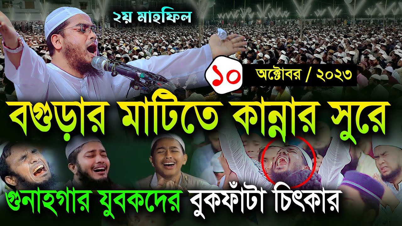 বগুড়ার নতুন ওয়াজ (২য় মাহফিল ) 10/10/2023। হাফিজুর রহমান সিদ্দিকী কুয়াকাটা 2023Hafizur rahman new waz