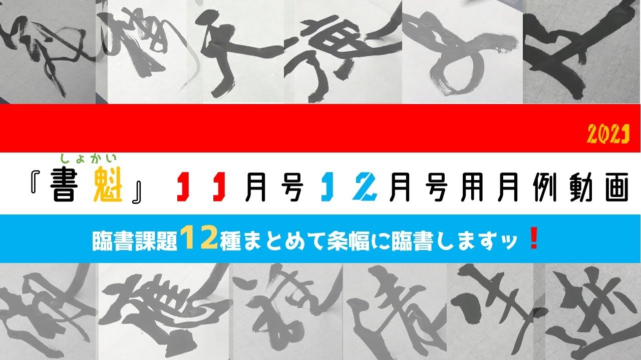 【月例動画】『書魁』１１月号１２月号（２０２１）用月例動画！昇格試験に合わせて、臨書部課題１２種まとめて書きまぁぁっす！！早送りなし！