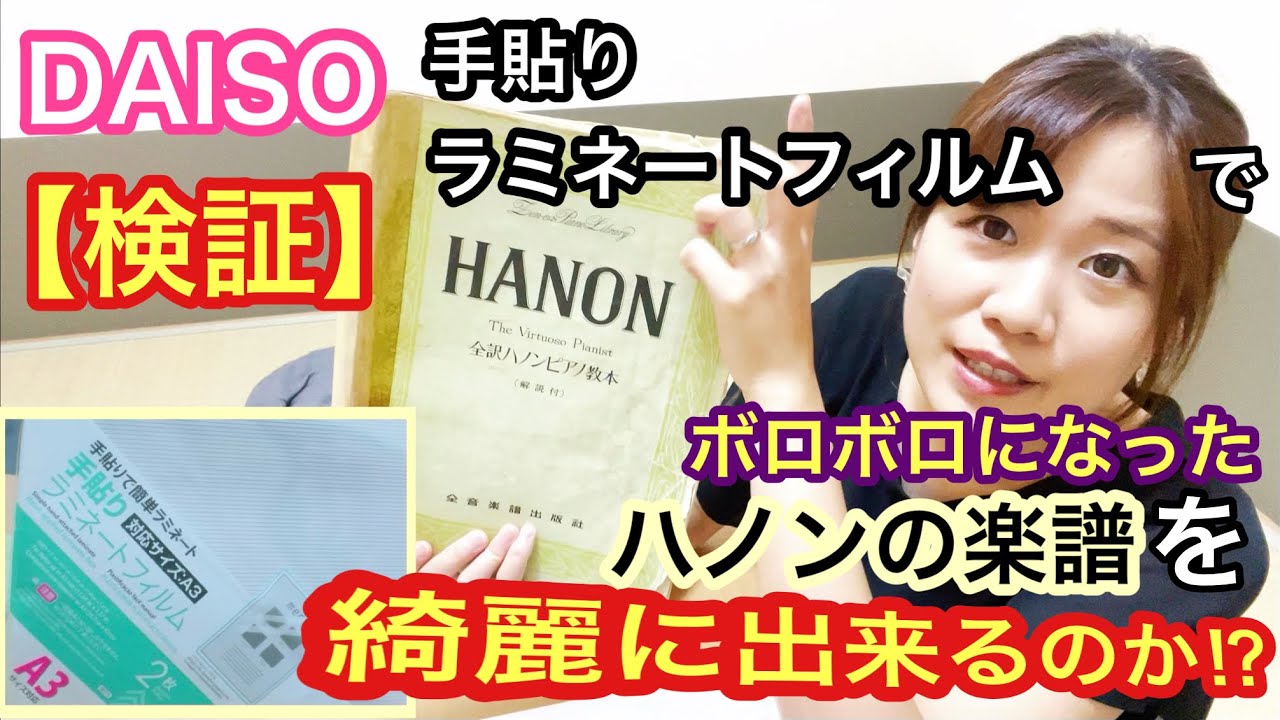 【検証】ダイソーの手貼りラミネートフィルムでボロボロになったハノンを綺麗に出来る！？