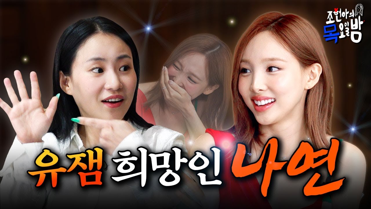 [SUB] 과즙 머금은 아기토끼🐰 대체 불가 서머 퀸👑 엔딩요정 나연🍑 l EP.78 l 조현아의 목요일 밤 l 나연 조현아