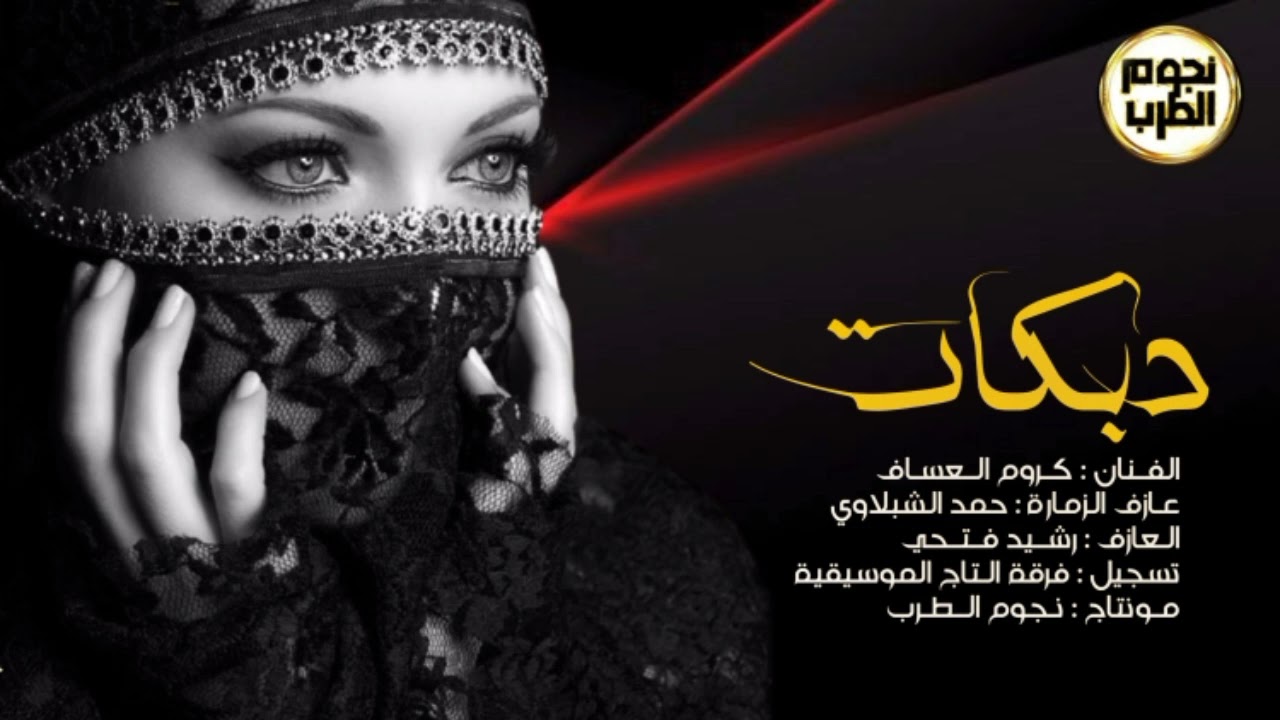 دبكات جولاقية - الفنان كروم العساف |2022
