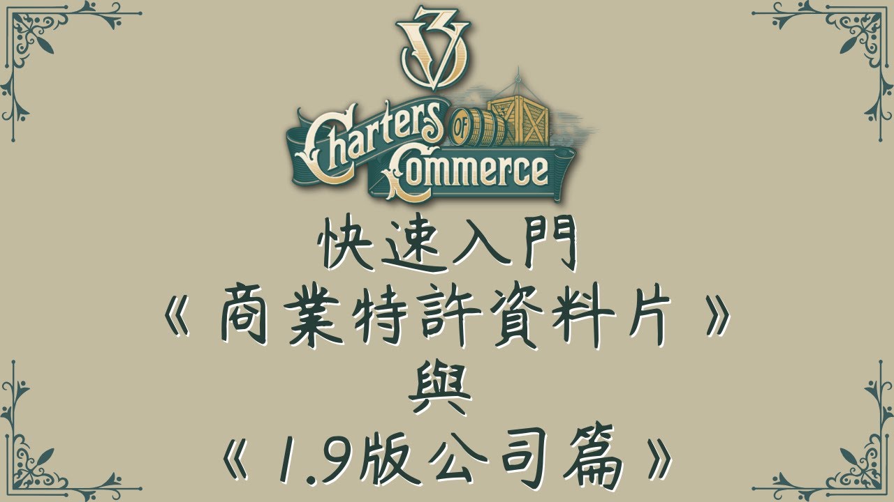 【維多利亞3】16分鐘快速入門：《商業特許》資料片與1.9版公司篇