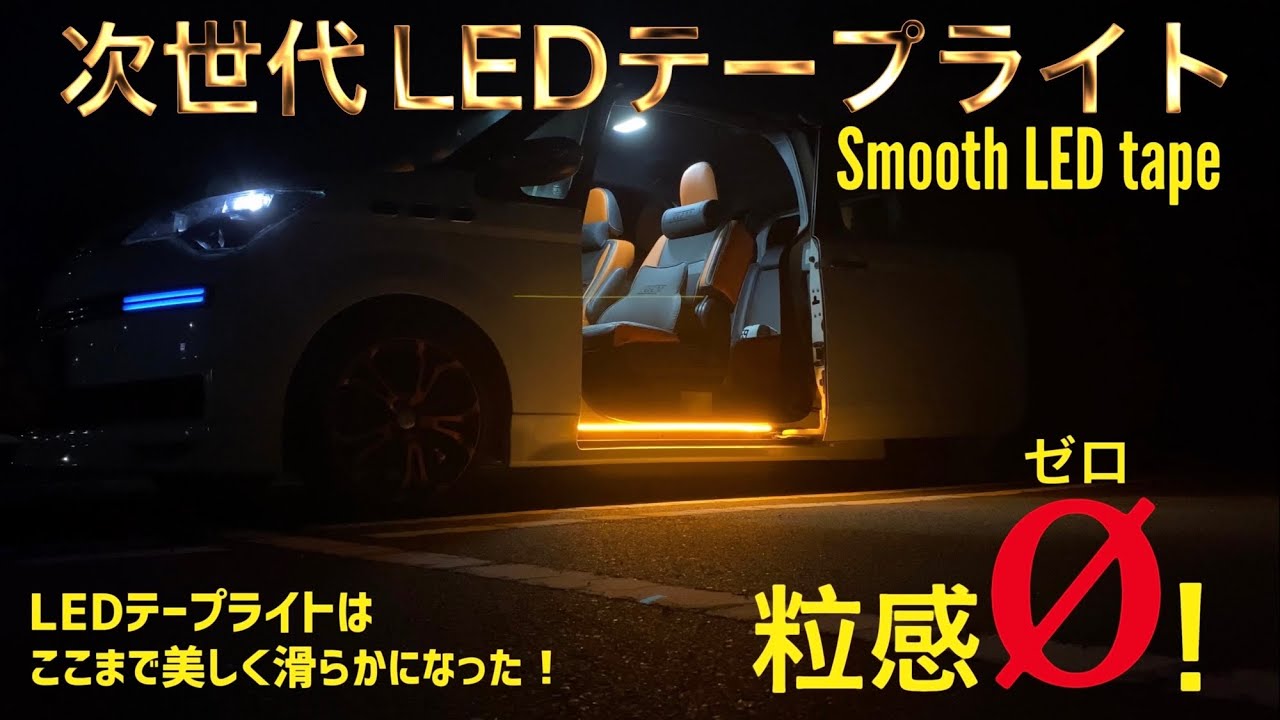 REIZ 次世代 LEDテープライト 粒感無し！ スペイド ウェルカムライト取り付け