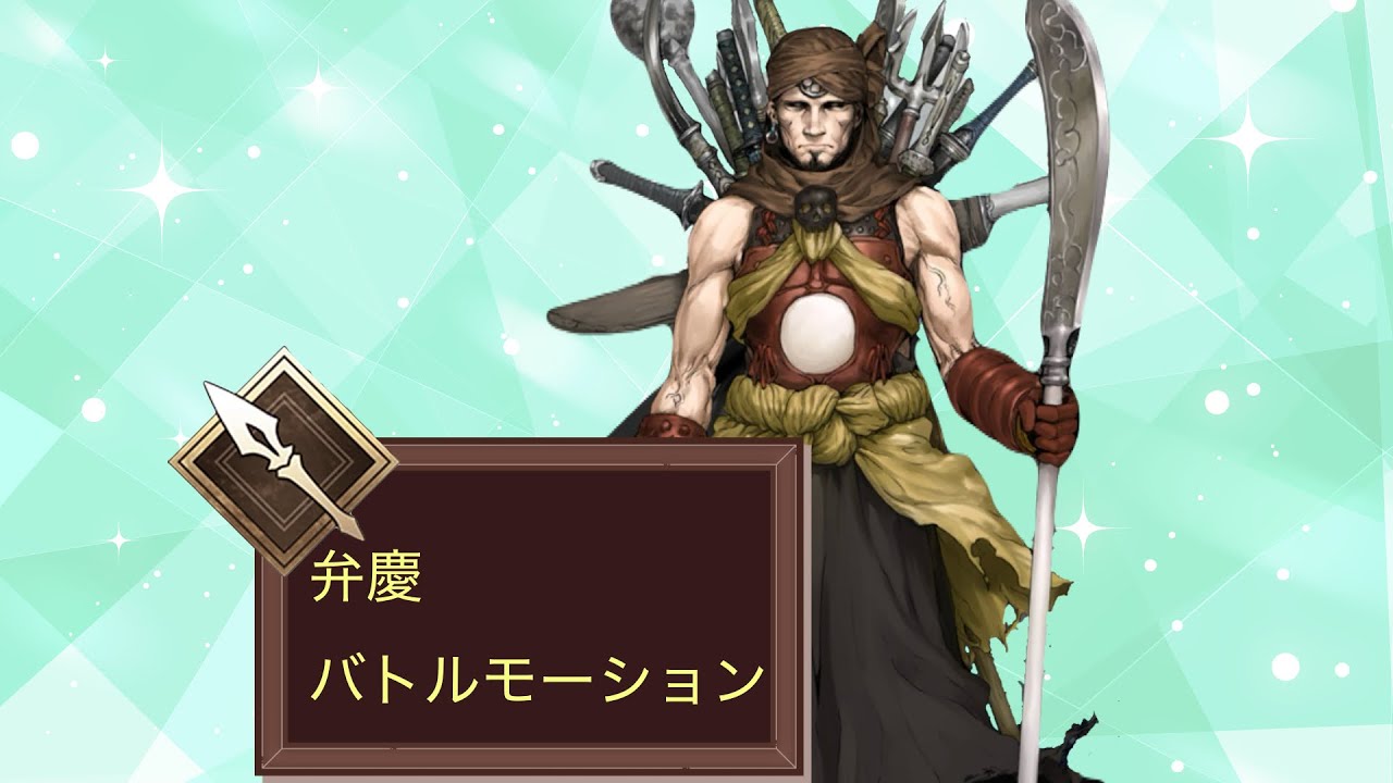 【FGO】弁慶　バトルモーション　宝具　#ゲーム #fgo#fate