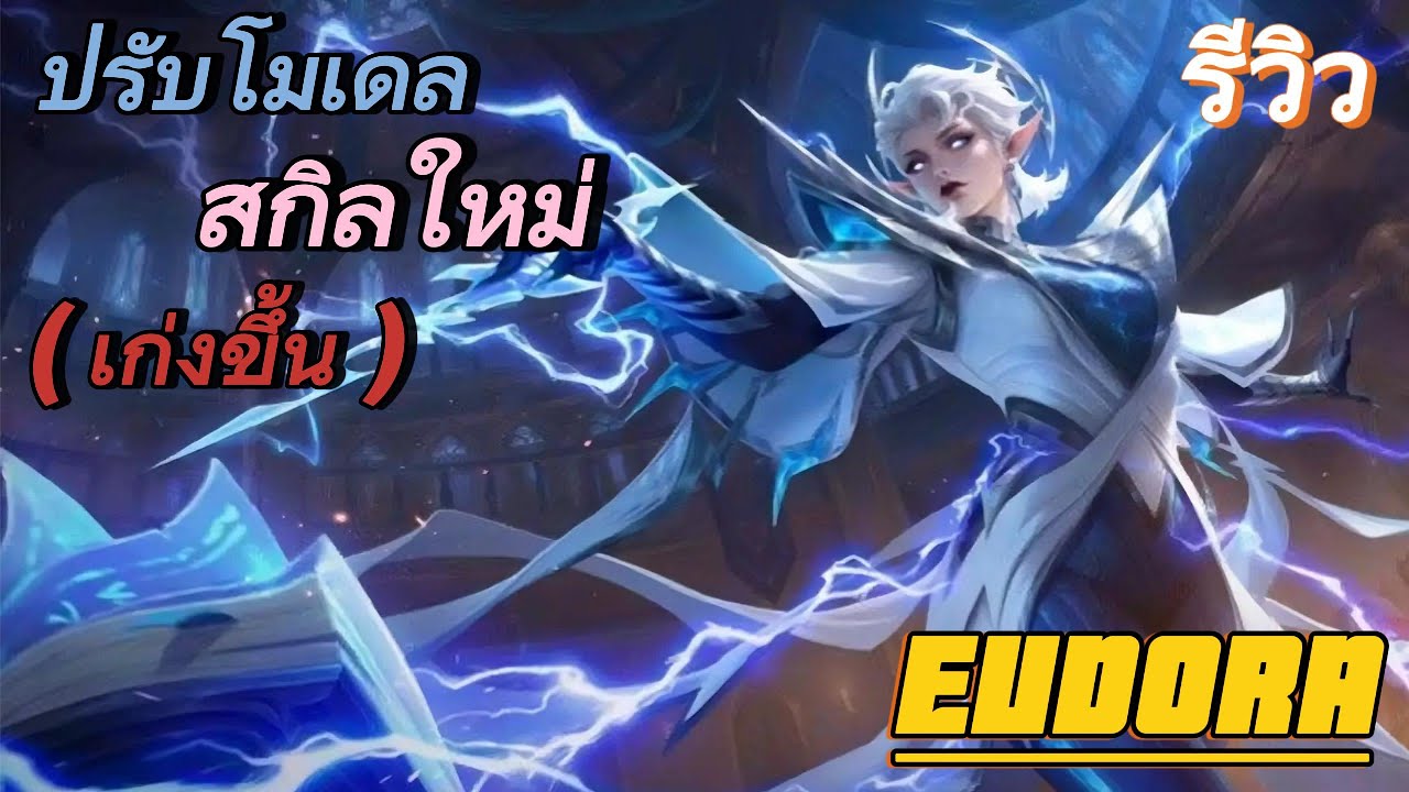 ยูดอรา ปรับใหม่เก่งขึ้น คอมโบเดียวตาย ! | MLBB