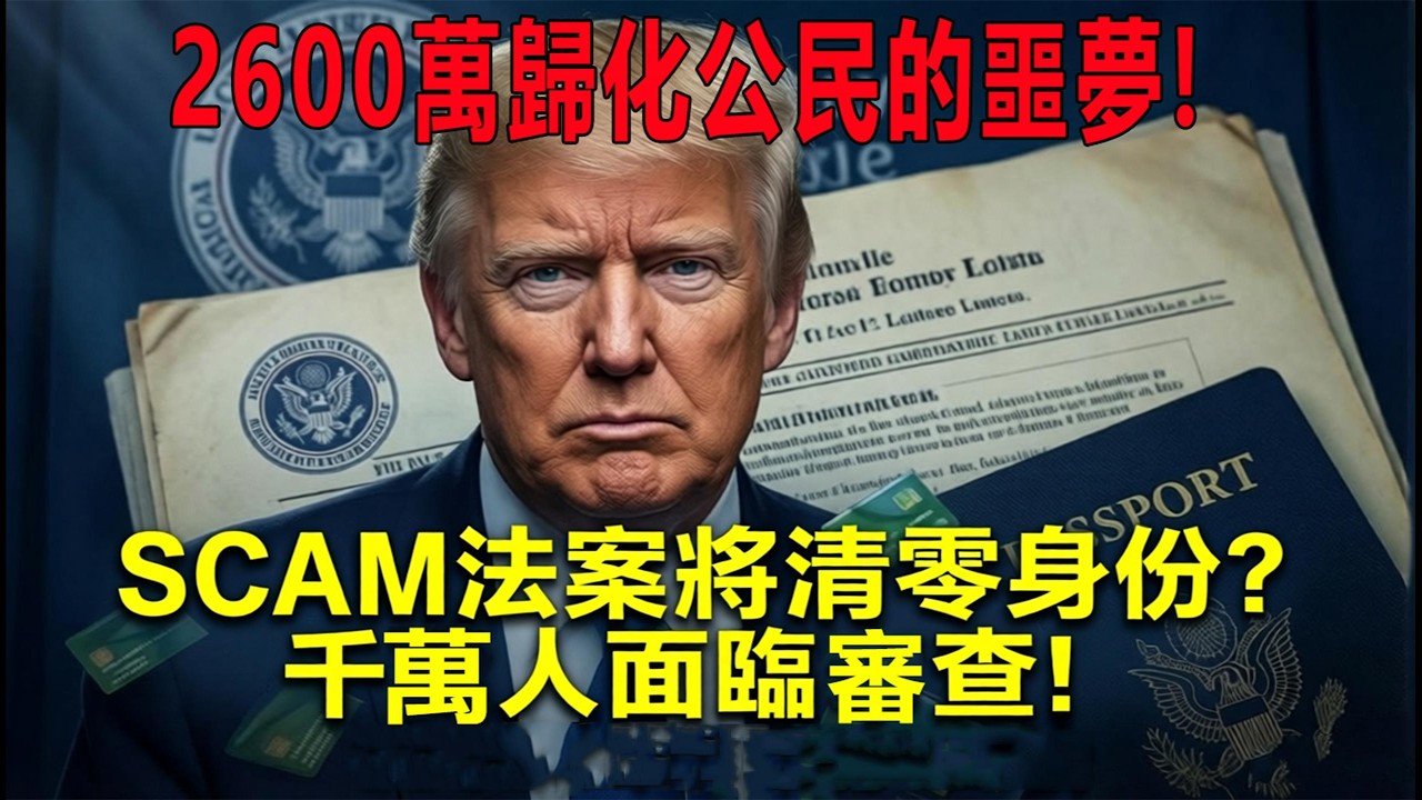 2026歸化公民警報：妳的美國身份可能隨時被撤銷！#移民政策 #綠卡 #美國生活 #美國華人