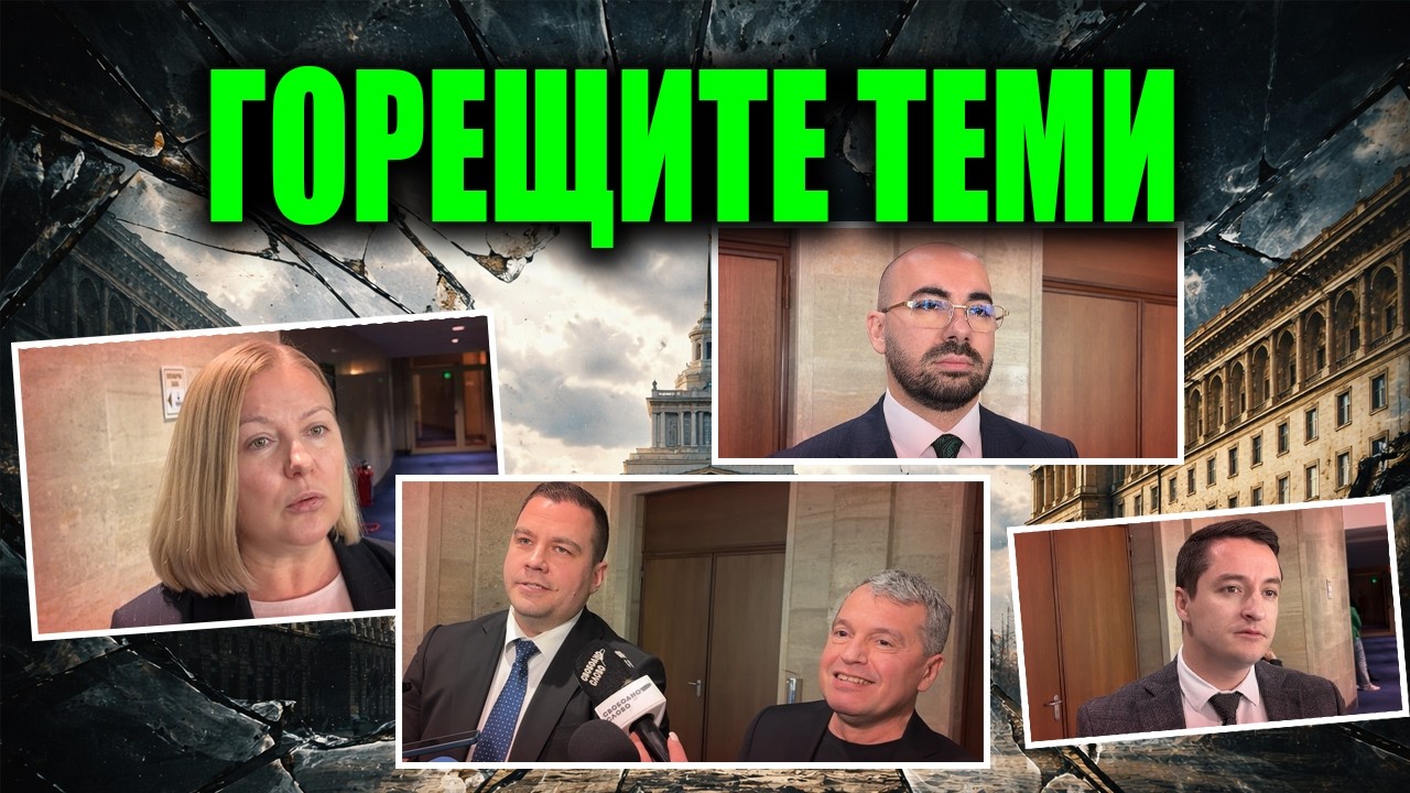Кой наследи Пепи Еврото? И още теми от парламента