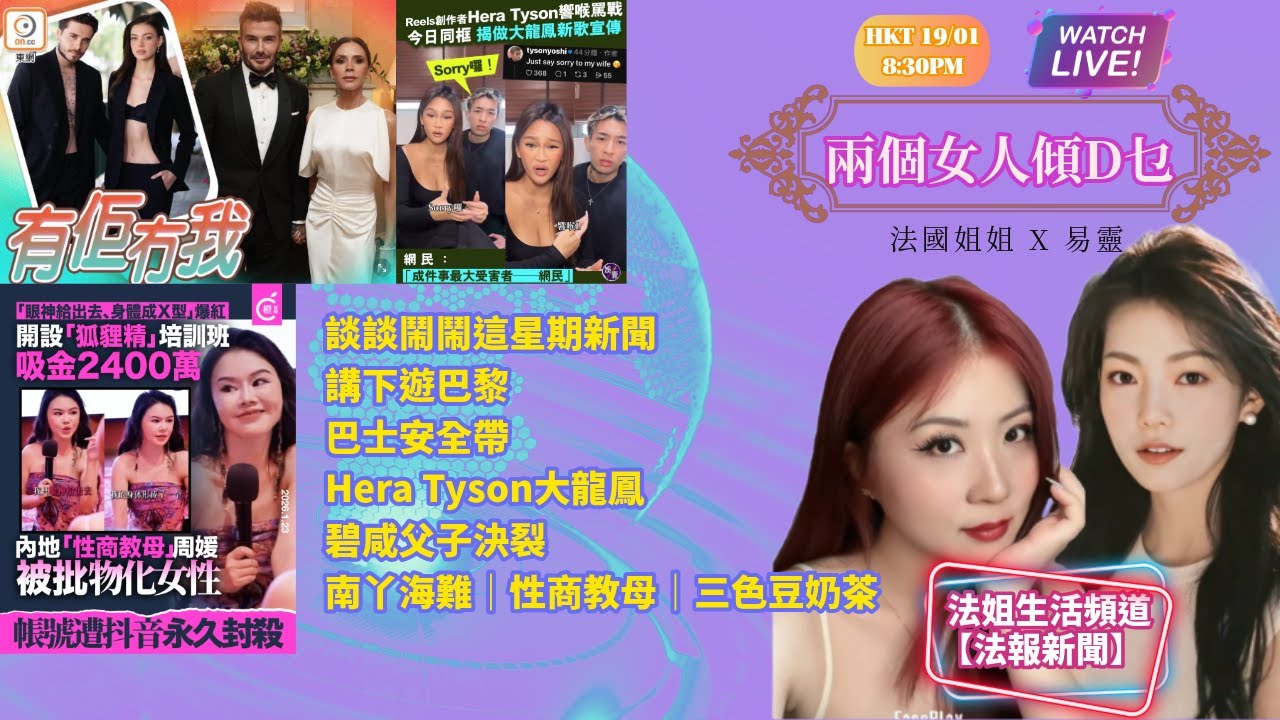 【兩個女人傾D乜 X 法報新聞直播】談談鬧鬧這星期新聞｜講下遊巴黎｜巴士安全帶｜Hera Tyson大龍鳳｜碧咸父子決裂｜南丫海難｜性商教母｜三色豆奶茶