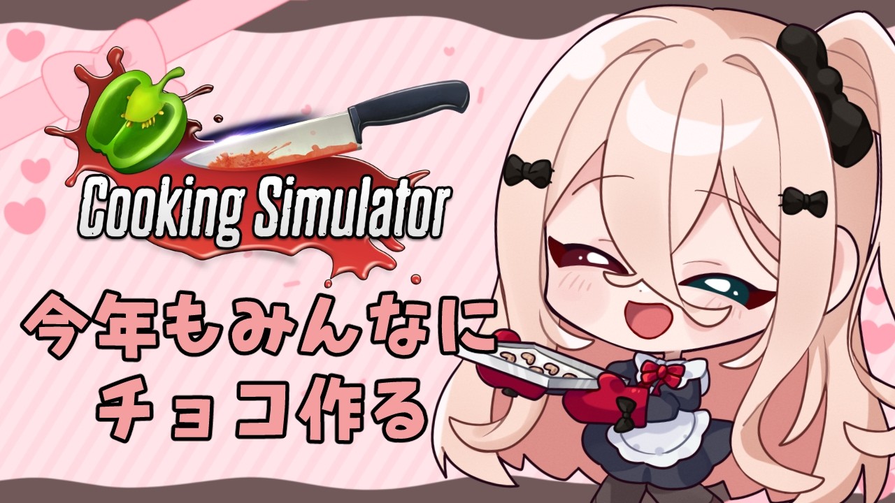 【Cooking Simulator】お菓子つくり！Happy Valentine　4年目【#天青ひいろ 】