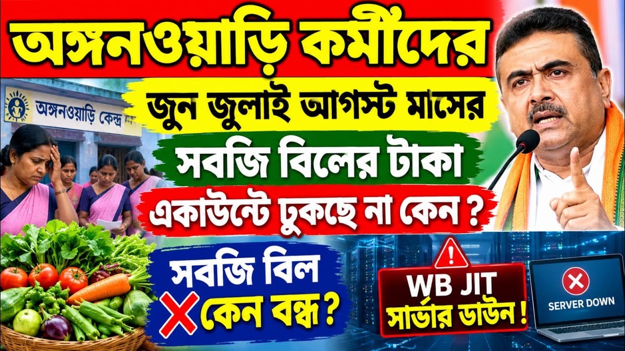 অঙ্গনওয়াড়ি কর্মীদের সবজি বিলের টাকা কেন একাউন্টে ঢুকছে না? সবজি বিলের টাকা কেন বন্ধ? Icds veg bill
