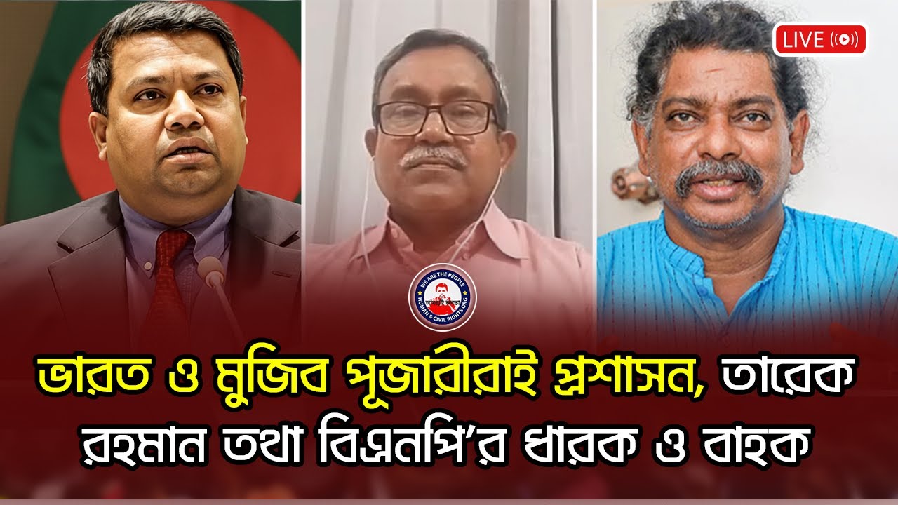 ভারত ও মুজিব পূজারীরাই প্রশাসন, তারেক রহমান তথা বিএনপি'র ধারক ও বাহক