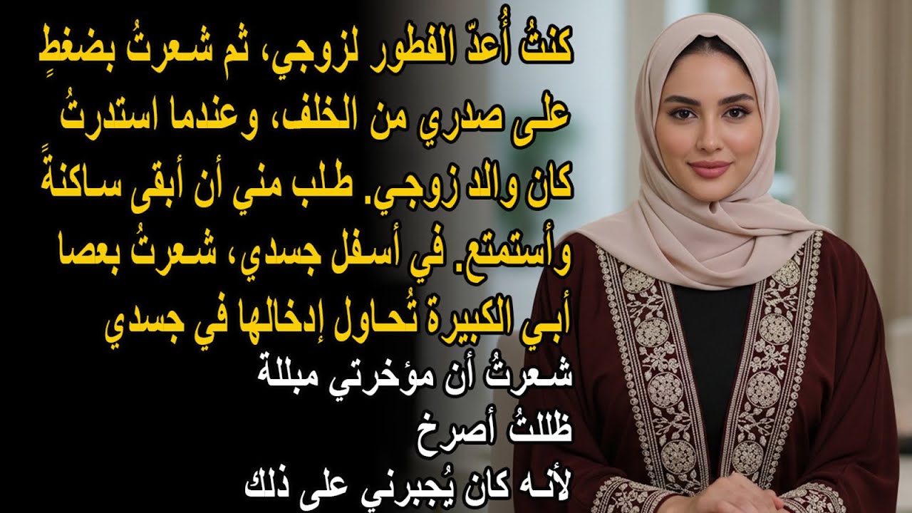 أنت تعيش في منزلي وتأكل مالي، همس حماي، مُحذرًا من أنه يريد مني شيئًا ثمينًا للغاية  ما هذا؟