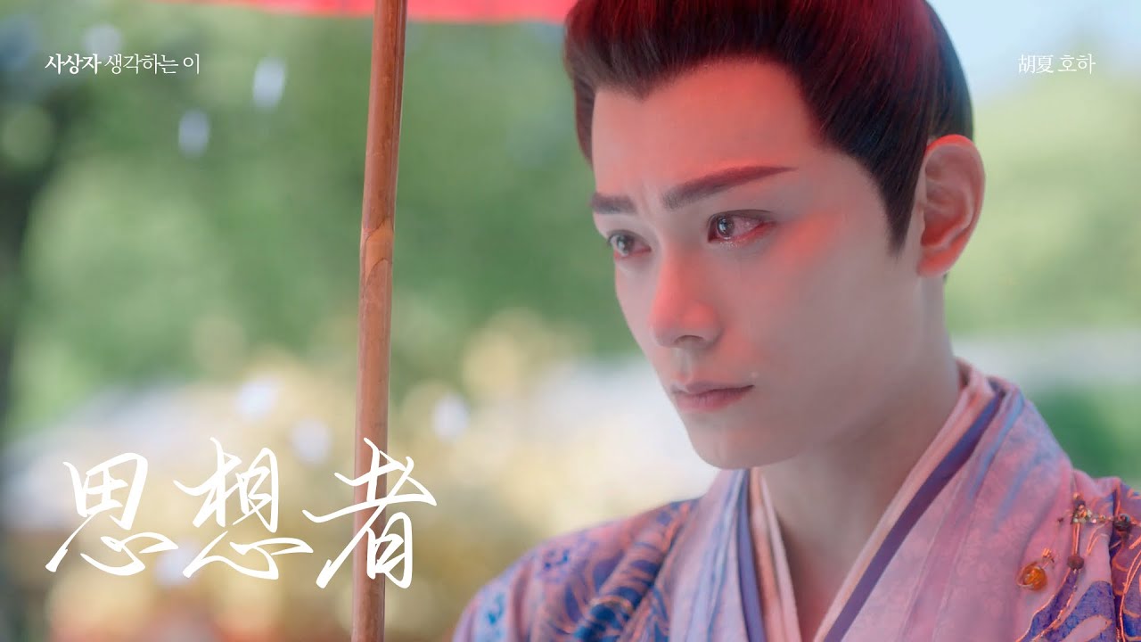 [한글번역] 思想者 사상자 '생각하는 이' / 七时吉祥 칠시길상 OST / 胡夏 호하
