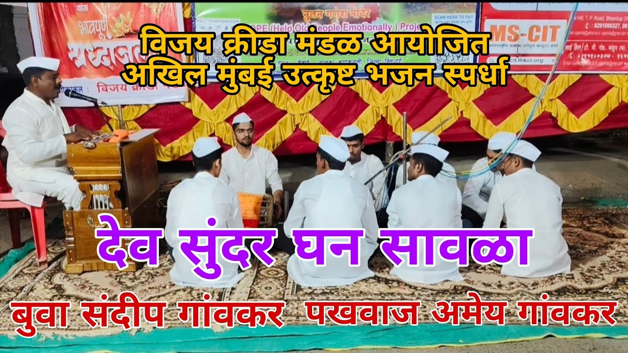 ❤️🙏✨देव सुंदर घन सावळा l बुवा संदीप गांवकर l पखवाज अमेय गांवकर #rupavali #bhajan #भजन 