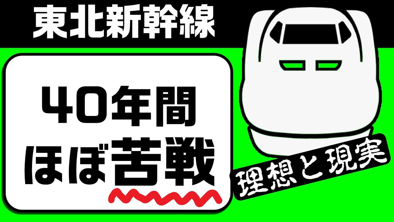 東北新幹線の過去40年。歴史は「想定外」ばかりだった！