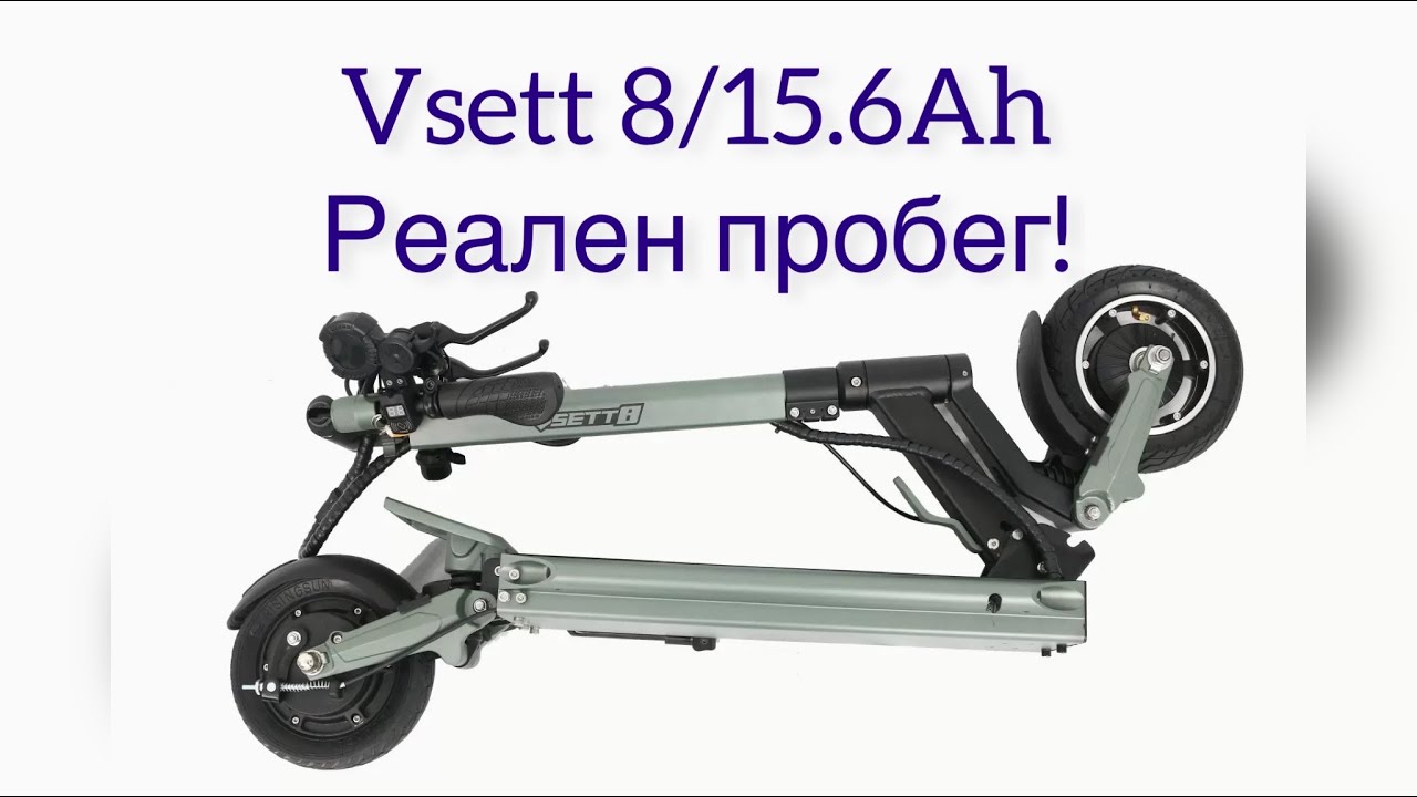 Реален пробег VSETT 8