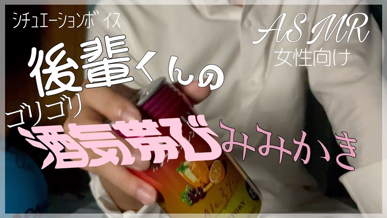 【女性向け/ASMR】飲みで酔っちゃった後輩くんの耳かき…。/TASCAM DR-07X【シチュエーションボイス】