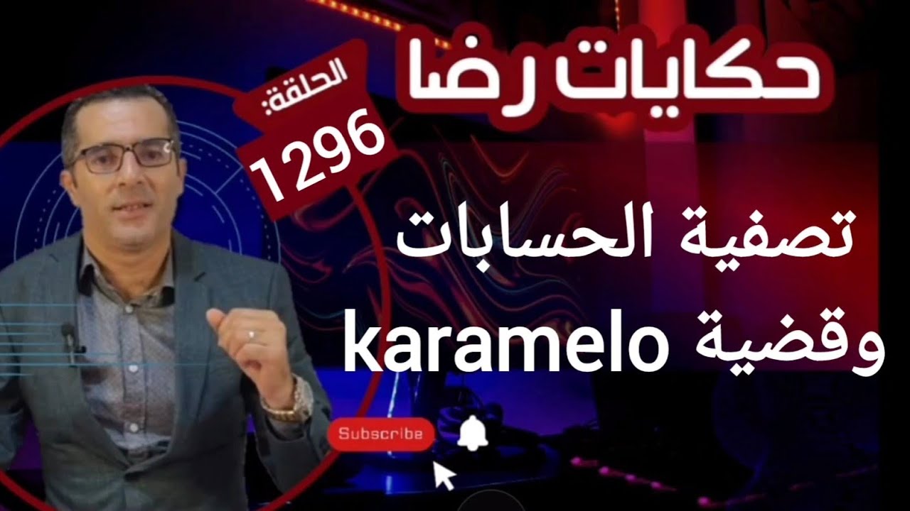 الحلقة 1296 : قصة بوليسية | تصفية الحسابات وقضية karamelo انتقـــــام وقتــــــــل