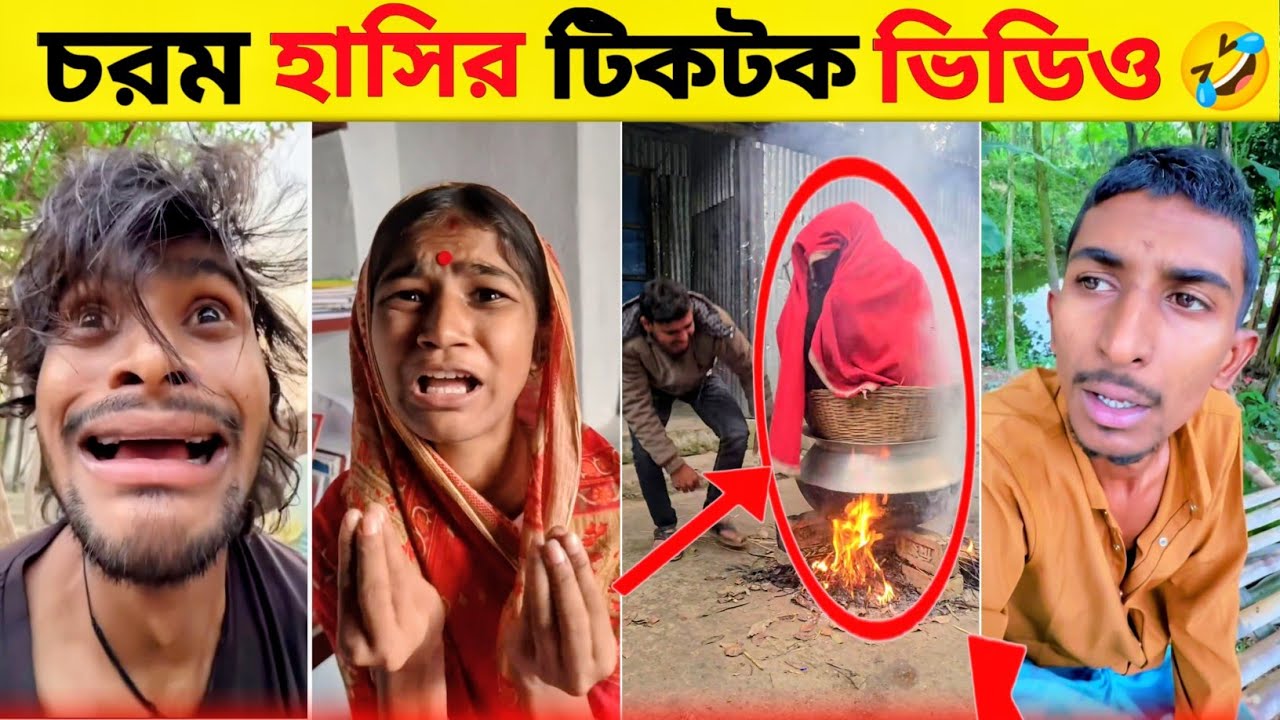 New Funny Tiktok Video 🤣 না হাসলে এমবি কেনার টাকা ফেরত 🤣 অস্থির বাঙালি ফানি ভিডিও