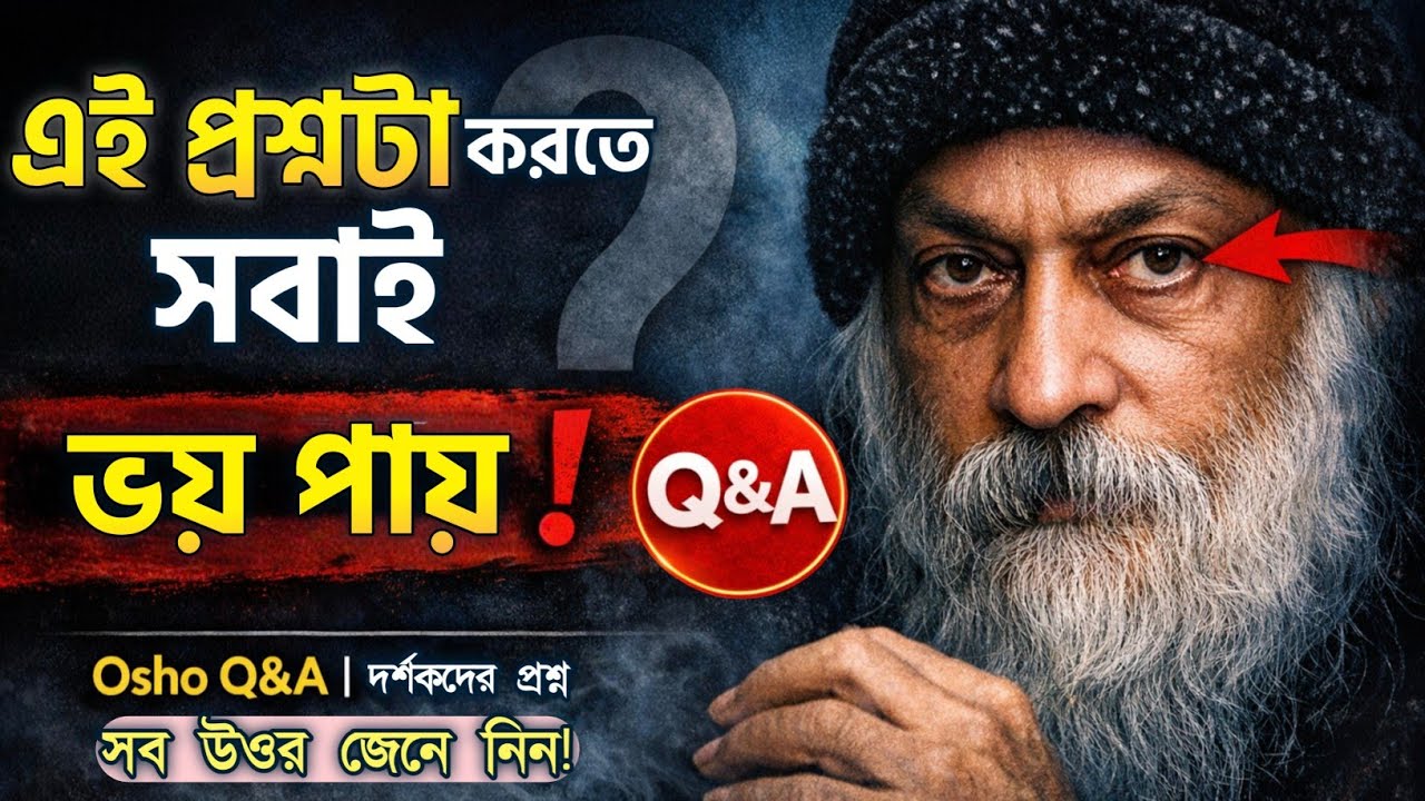 দর্শক এই প্রশ্নটাই করেছিল… ওশোর উত্তর শুনে সবাই চুপ | Osho Q&A Bangla | Book Talk Bangla 2.0