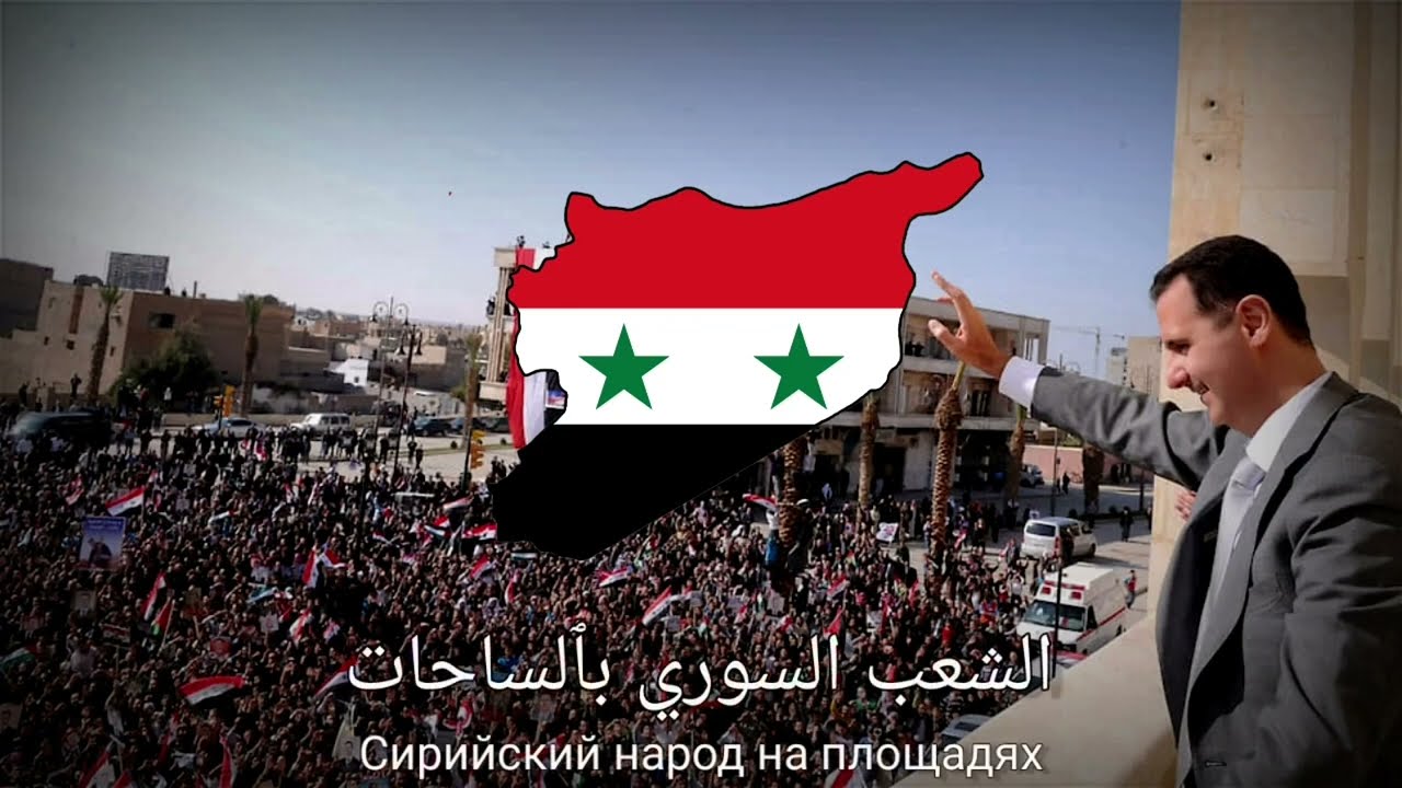 Бог, Сирия и Башар -