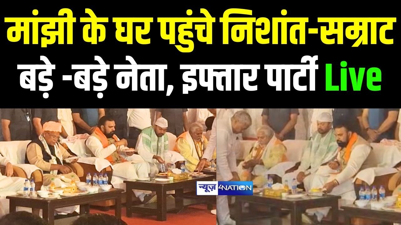 Jitanram Manjhi के घर पहुंचे Nishant Samrat Choudhary,  बड़े -बड़े नेता भी, इफ्तार पार्टी Live |
