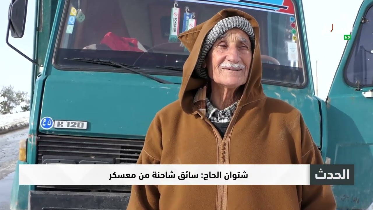الأغواط  استمرار عمليات إزاحة الثلوج وفك العزلة على عدة طرق وطنية بالمقاطعة الإدارية لأفلو