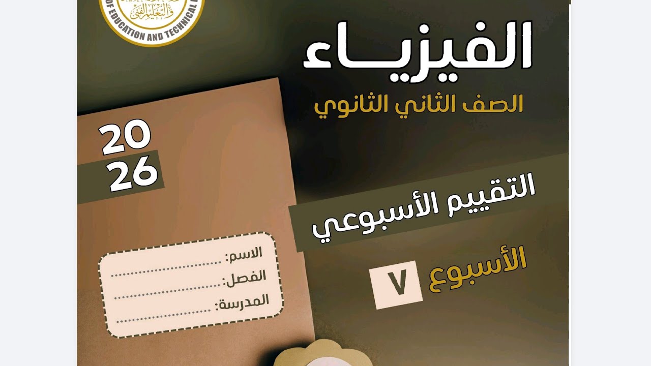 حل التقييم الاسبوعي السابع فيزياء تانية ثانوي الترم الأول 2026