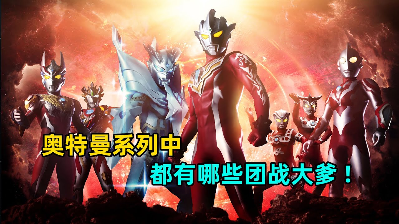 盘点奥特曼系列中都有哪些团战大爹！