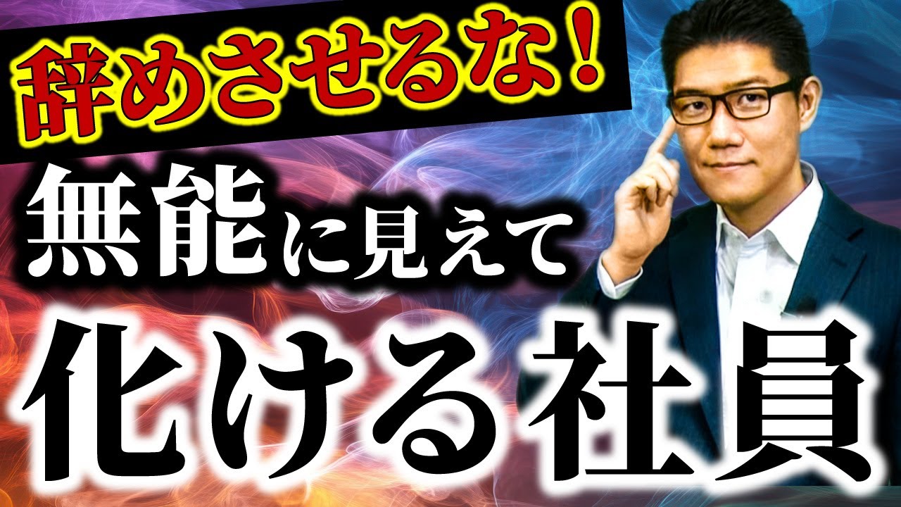 【辞めさせるな】無能に見えて化ける社員の特徴