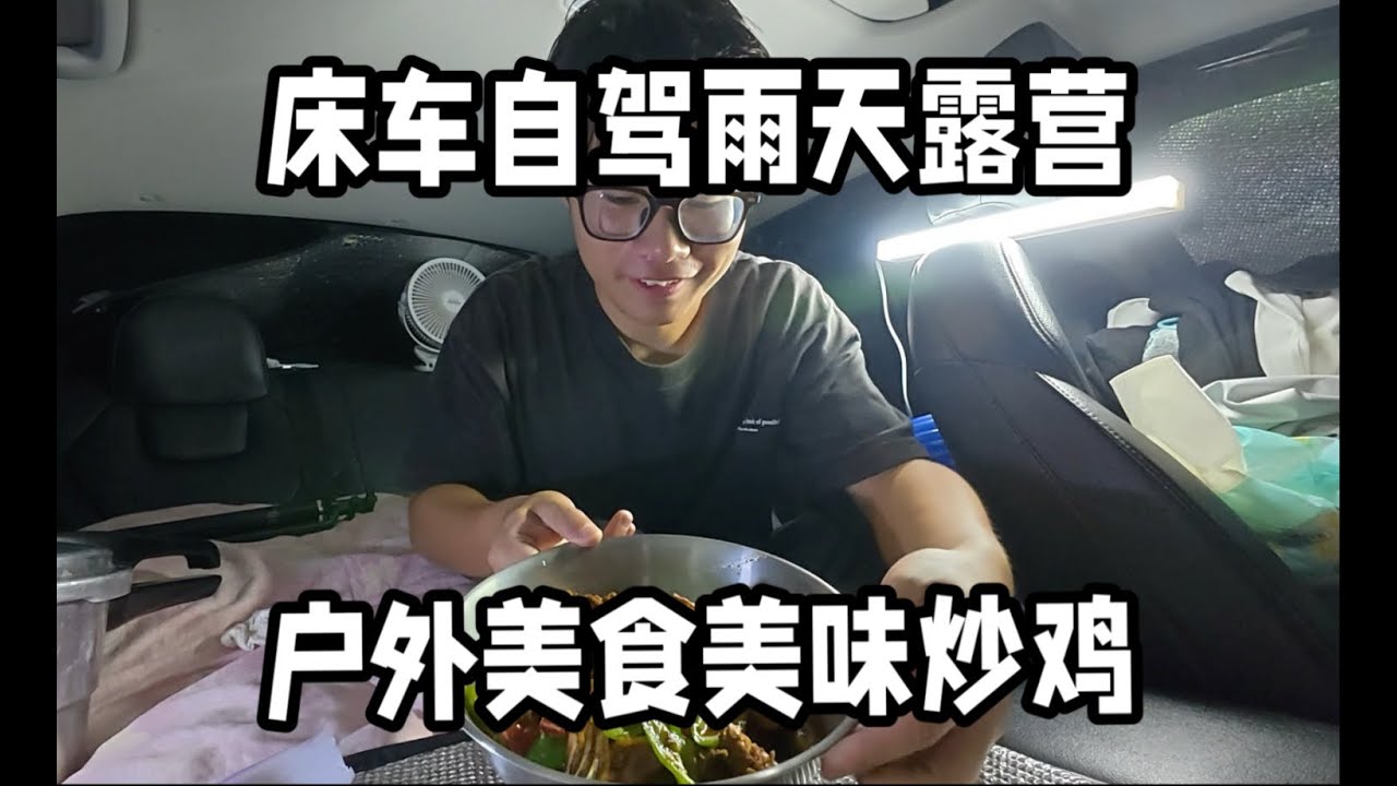 下了一夜的大雨，小伙在车里睡的一动不动，今天跑了180公里来到崇左，露营地做美味炒鸡解解馋！