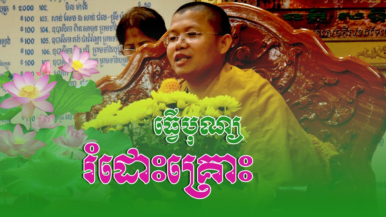 ធ្វើបុណ្យរំដោះគ្រោះ / សាន សុជា / ព្រះធម៌និងជីវិត
