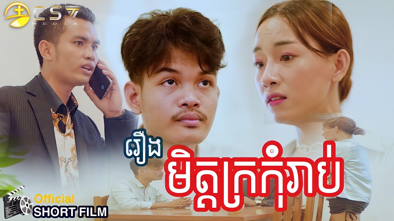 SOTHAN Short Film_មិត្តក្រកុំរាប់_សុថាន់
