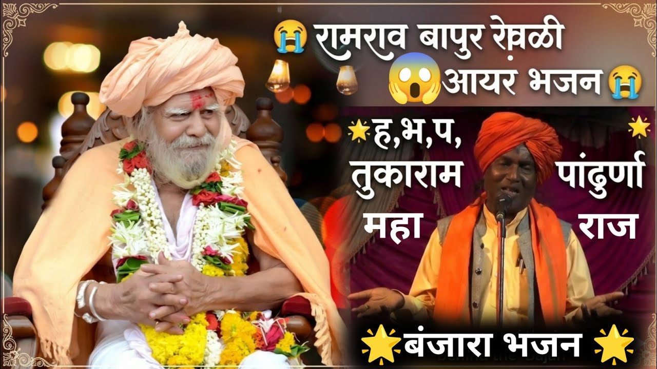 😱🌟रामराव बापुर रोवळी आयर भजन 🌟😭 !!ह,भ,प, तुकाराम महाराज पांढुर्णा !! #tukarammaharajtv#banjarabhajan