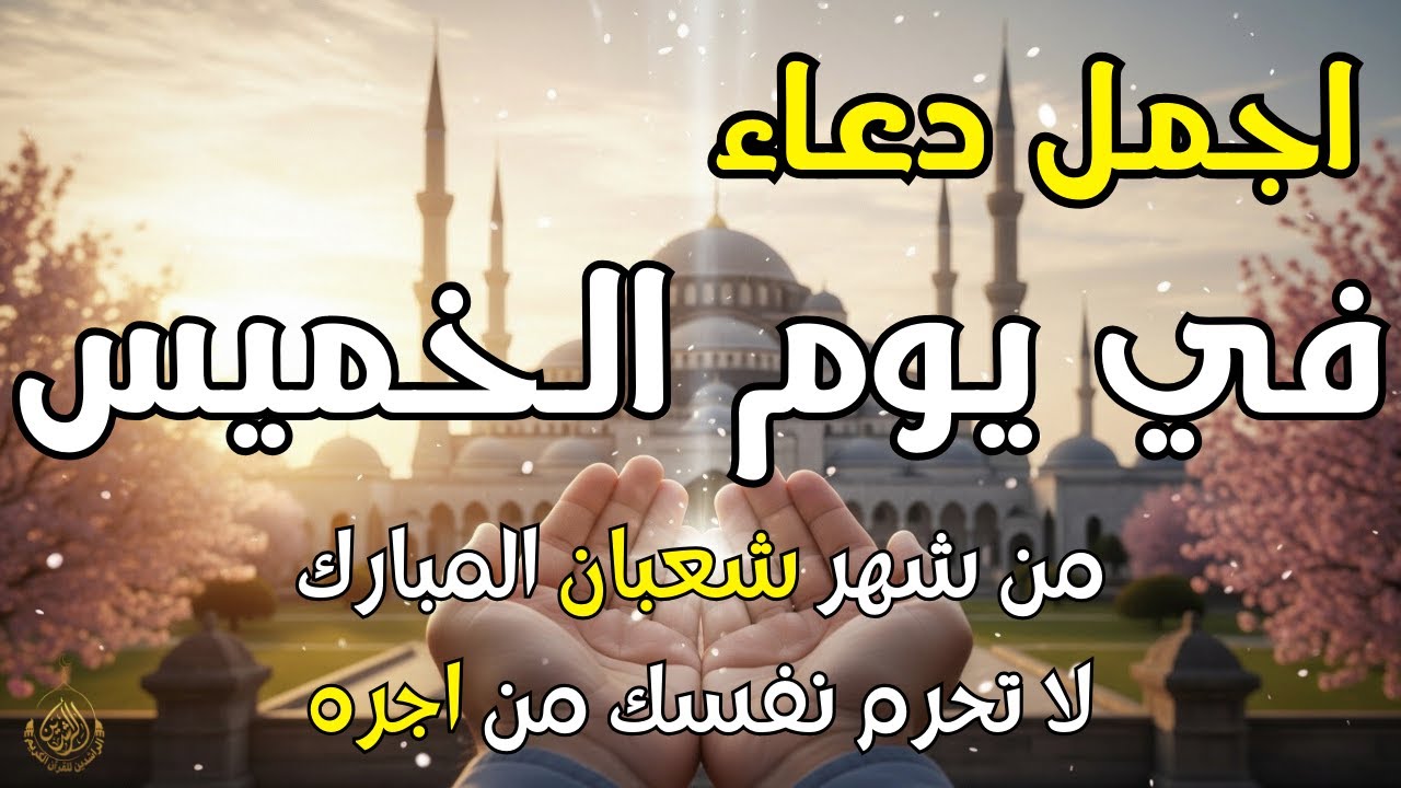 دعاء فى يوم الخميس المستجاب دعاء في يوم 17 من شهر شعبان للرزق والشفاء العاجل وقضاء الحوائج 🤲(4k)