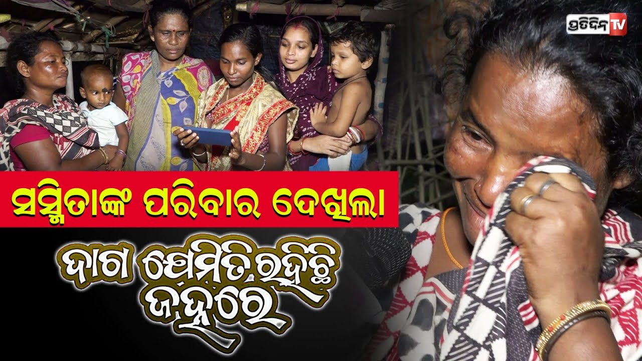 ସସ୍ମିତାଙ୍କ ଝୁମ୍ପୁଡି ଘରେ ପୁରା ପରିବାର ଏକାଠି ଦେଖିଲା ଝିଅର ପ୍ରଥମ ଗୀତ।sasmita family watched her Debutsong