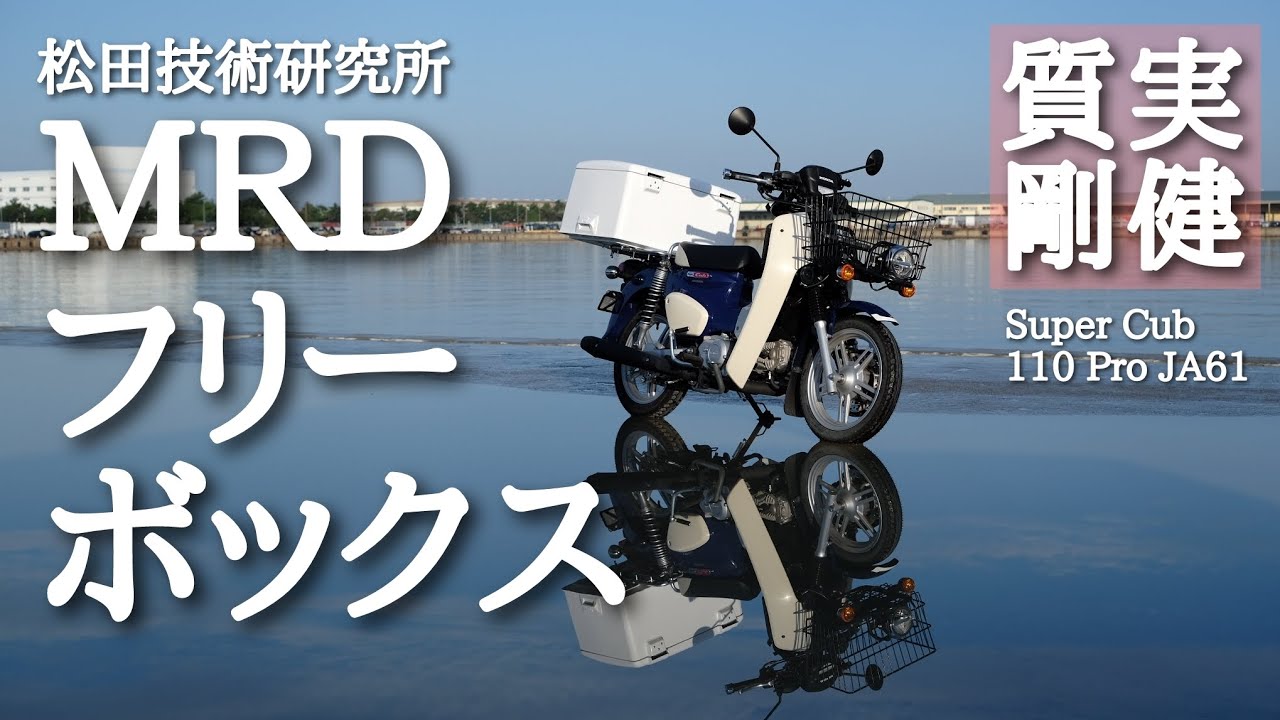 スーパーカブ110プロJA61に郵政ボックスことＭＲＤフリーボックスを付けたのでレビュー的な話