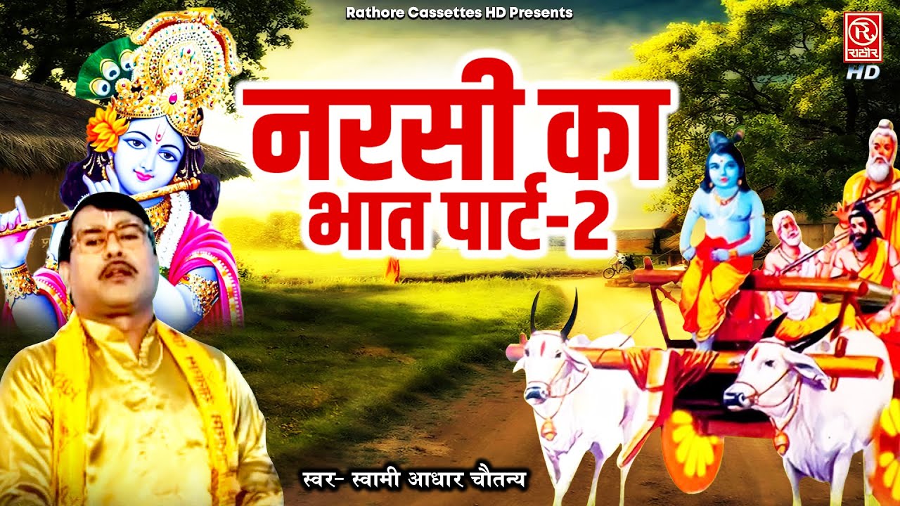स्वर स्वामी आधार चैतन्य जी की आवाज मे ( नरसी का भात पार्ट-2) Dehati Kissa Kahani | Dharmik Lok-katha